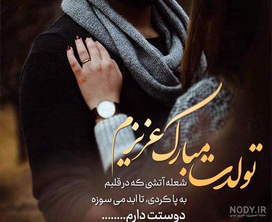 25 عکس نوشته تبریک تولد عاشقانه + کلیپ تولدت مبارک عشقم - زیت نت 25 عکس نوشته تبریک تولد عاشقانه + کلیپ تولدت مبارک عشقم - زیت نت