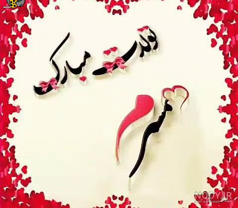 30 متن احساسی عاشقانه و رمانتیک برای تبریک تولد به همسر - کارت پستال دیجیتال 30 متن احساسی عاشقانه و رمانتیک برای تبریک تولد به همسر - کارت پستال دیجیتال