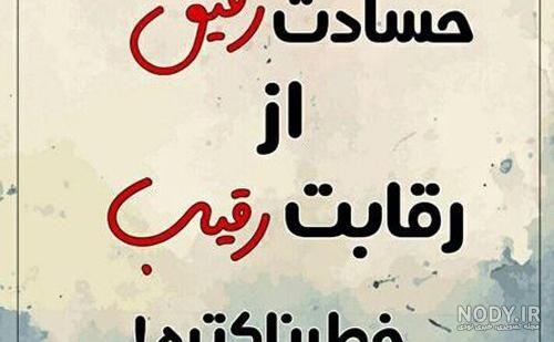 30 متن تیکه دار دورویی و دورنگی (سنگین و زیبا)