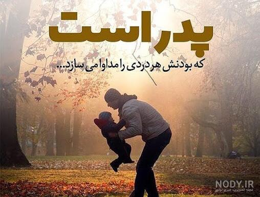40 متن و جملات عاشقانه و احساسی تبریک روز پدر از طرف دختر + عکس نوشته 40 متن و جملات عاشقانه و احساسی تبریک روز پدر از طرف دختر + عکس نوشته