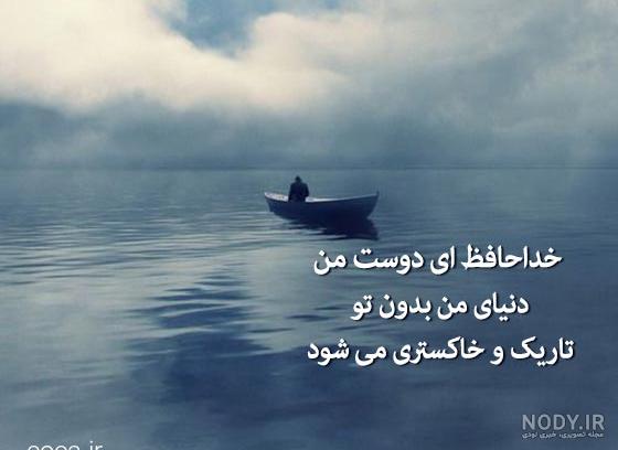 40 متن خداحافظی غمگین و عاشقانه از دوست و عشق + عکس نوشته خداحافظی