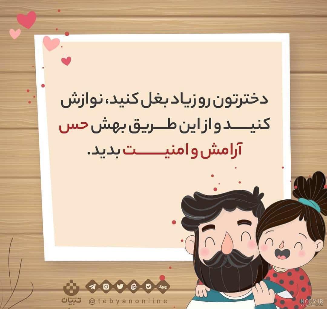 20 متن پدر به دخترش عاشقانه و احساسی + عکس نوشته پدر برای دختر - تبریکده 20 متن پدر به دخترش عاشقانه و احساسی + عکس نوشته پدر برای دختر - تبریکده