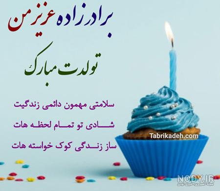 اس ام اس تبریک تولد بسیار زیبا اس ام اس تبریک تولد بسیار زیبا