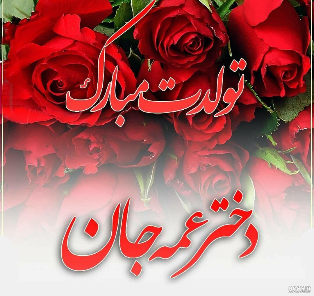 اس ام اس و پیام تبریک تولد به دختر خاله و دختر دایی و دختر عمو و دختر عمه