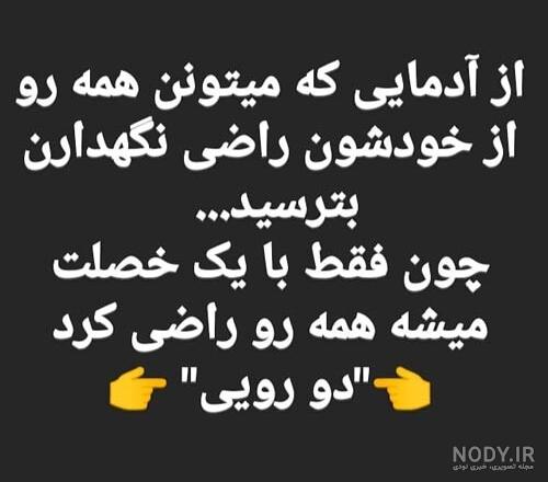 استوری آدم دورو - عکس نودی