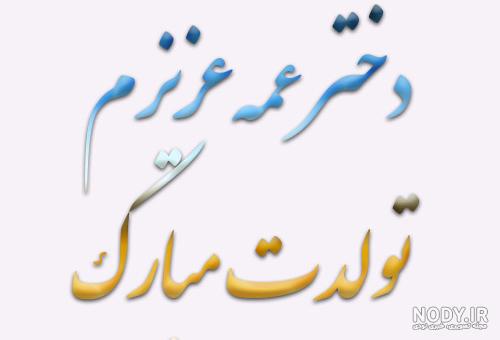 بایگانی‌های پروفایل تبریک تولد به دختر عمه - کامل (مولیزی)