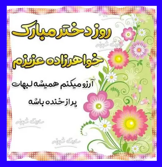 تبریک تولد به خواهرزاده · جدید ۱۴۰۳ -❤️ گهر تبریک تولد به خواهرزاده · جدید ۱۴۰۳ -❤️ گهر