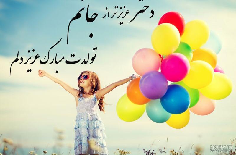 تبریک تولد دختر دایی ، عکس برای تبریک تولد به دختر دایی و متن تبریک تولد  دختردایی