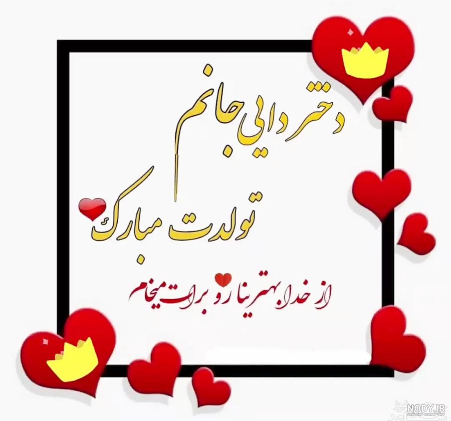 تبریک تولد دختر دایی با انواع متن های صمیمانه و رسمی