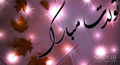 تبریک تولد عمه : تبریک تولد عمه با انواع پیام ها و جملات احساسی + عکس تبریک تولد عمه : تبریک تولد عمه با انواع پیام ها و جملات احساسی + عکس