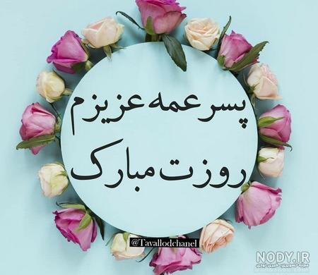 تبریک تولد عمه آبان ماهی 1401 + پیام تبریک تولد به عمه جان