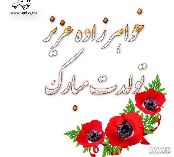 تبریک تولدت خواهرزاده - کارت پستال دیجیتال تبریک تولدت خواهرزاده - کارت پستال دیجیتال