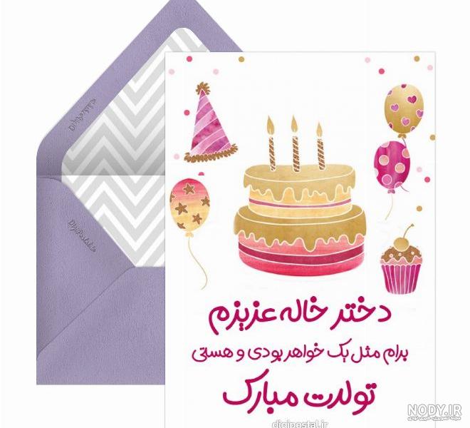 تولدت مبارک دختر شیرین - کارت پستال دیجیتال