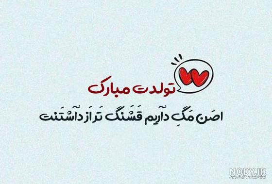 تولدت مبارک عشقم / کلیپ تولد عاشقانه / کلیپ تبریک تولد