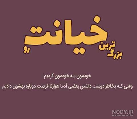 جدیدترین متن پروفایل خیانت به عشق و نامردی + کلیپ جدیدترین متن پروفایل خیانت به عشق و نامردی + کلیپ