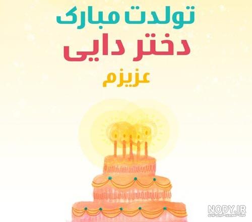 جملات و متن تبریک تولد دختر دایی با عکس نوشته زیبا + عکس پروفایل و استوری