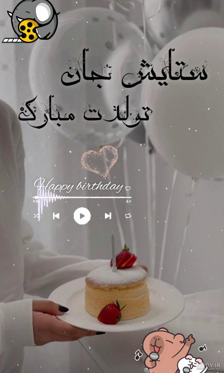 دانلود آهنگ روز دختر برای خواهرزاده شاد جدید +کلیپ استوری - موزیک پاش دانلود آهنگ روز دختر برای خواهرزاده شاد جدید +کلیپ استوری - موزیک پاش