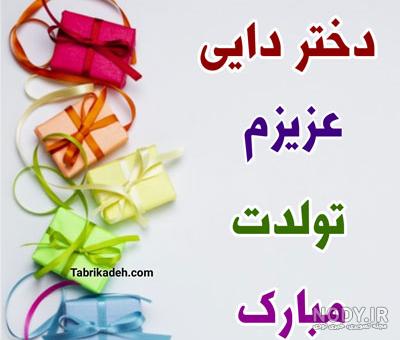 دختر دایی جان تولدت مبارک