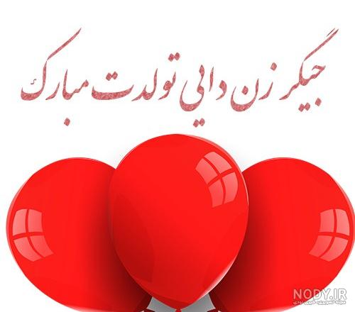 دختر عمه تولدت مبارک ❤️ + مـتــن تـبــریـک و عکس پروفایل + عکس نوشته