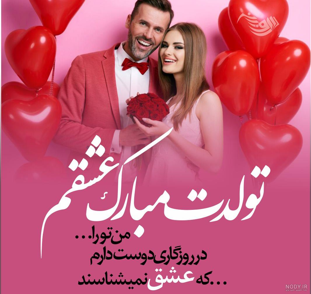 زیباترین متن های عاشقانه واسه تبریک تولد همسر و عشقم! زیباترین متن های عاشقانه واسه تبریک تولد همسر و عشقم!