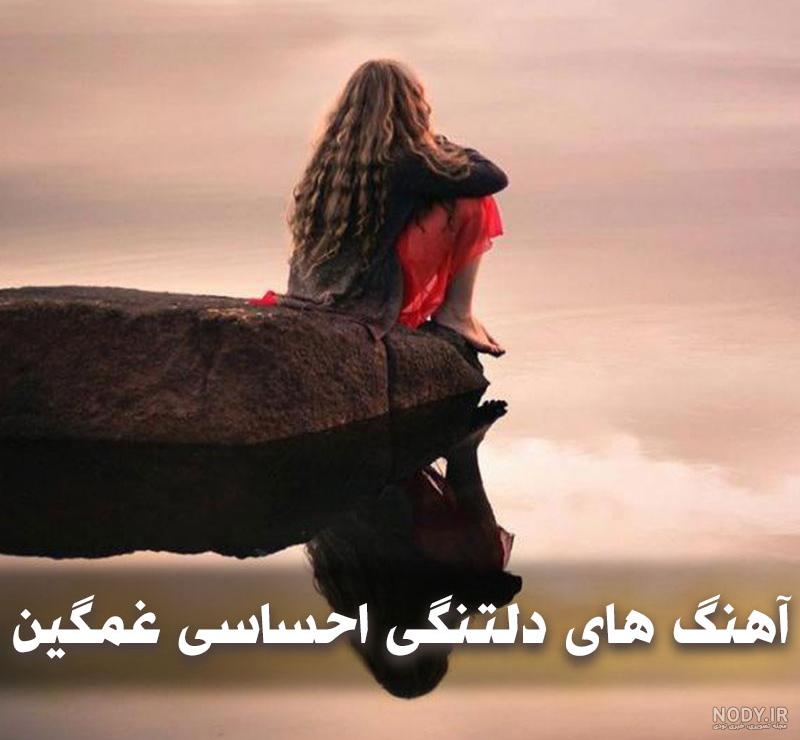 زییباترین عکس دلتنگی عاشقانه و احساسی برای همسر زییباترین عکس دلتنگی عاشقانه و احساسی برای همسر