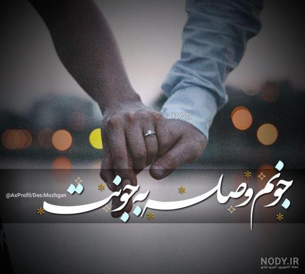 شیک ترین عکس نوشته های عاشقانه برای پروفایل 98-2019 - تــــــــوپ تـــــــــاپ شیک ترین عکس نوشته های عاشقانه برای پروفایل 98-2019 - تــــــــوپ تـــــــــاپ