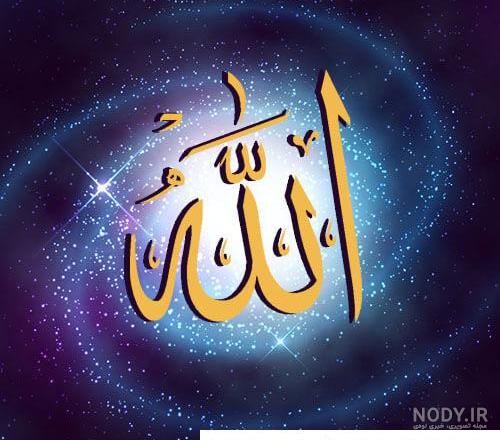 عکس های اسم زیبا الله برای پروفایل شبکه های اجتماعی عکس های اسم زیبا الله برای پروفایل شبکه های اجتماعی