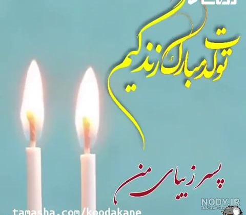 عکس تبریک تولد پسرم امیرعلی