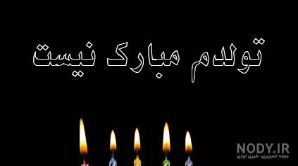 عکس تولد تنهایی بدون متن