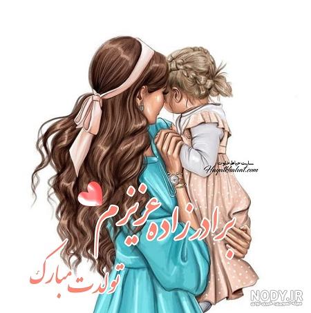 عکس تولد جیگر عمه نزدیکه - عکس نودی عکس تولد جیگر عمه نزدیکه - عکس نودی