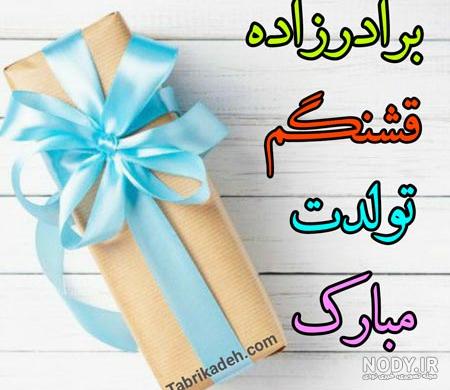 عکس تولد جیگر عمه نزدیکه ❤️ [ بهترین تصاویر ]