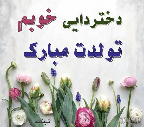 عکس تولد دختر دایی جون تولدت مبارک