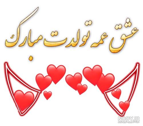 عکس تولدت مبارک جیگر خاله عکس تولدت مبارک جیگر خاله
