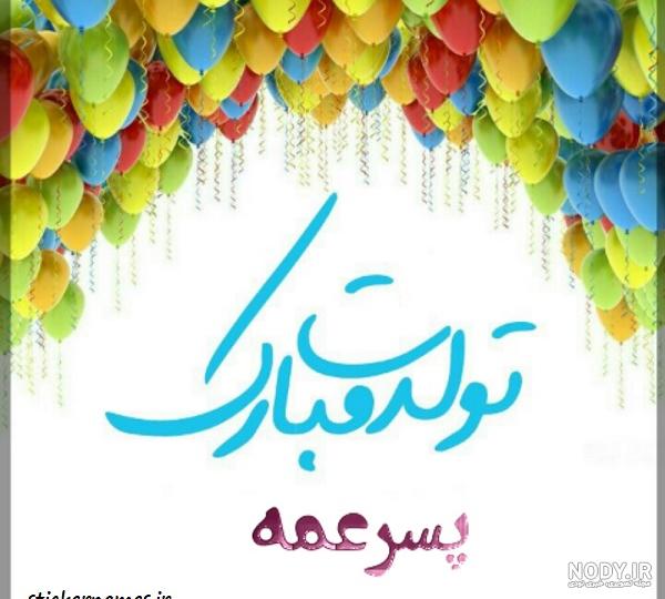 عکس تولدت مبارک دختر عمه ی عزیزم - عکس نودی