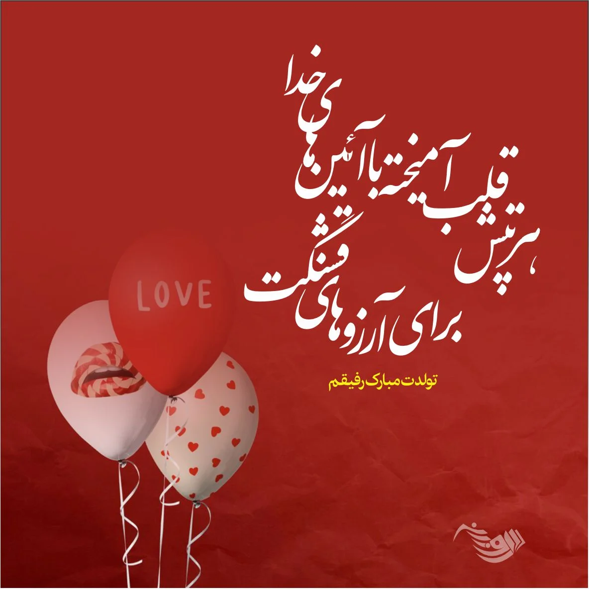 عکس تولدت مبارک رفیق | 70 عکس استوری تولد رفیق و دوست صمیمی - دلبرانه