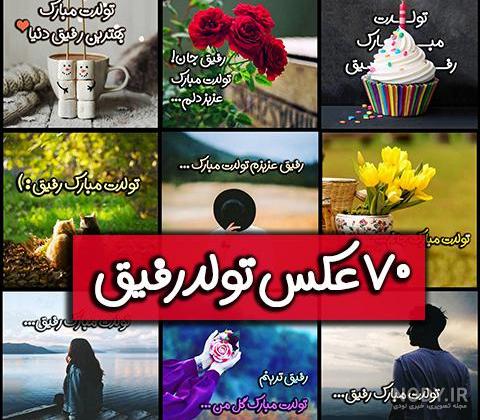 عکس تولدت مبارک رفیق پیشاپیش - عکس نودی