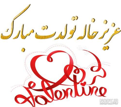 عکس تولدت مبارک عشق خاله عکس تولدت مبارک عشق خاله