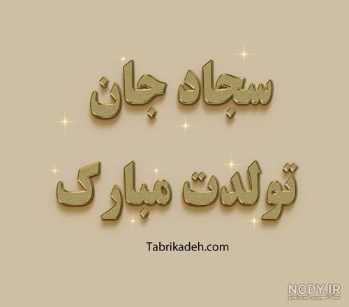 عکس تولدت مبارک محمد جواد