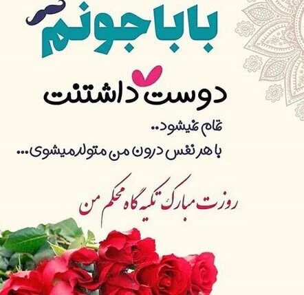 عکس تولدت مبارک پدر عزیزم ❤️ [ بهترین تصاویر ]