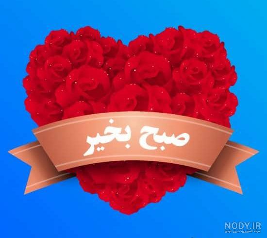 عکس صبح بخیر نفسم · جدید ۱۴۰۳ -❤️ گهر