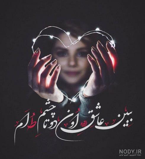 عکس عاشقانه دو نفره | جملات و متن های عشقولانه و رمانتیک دو نفره