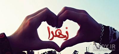 عکس عاشقانه زهرا و محمد