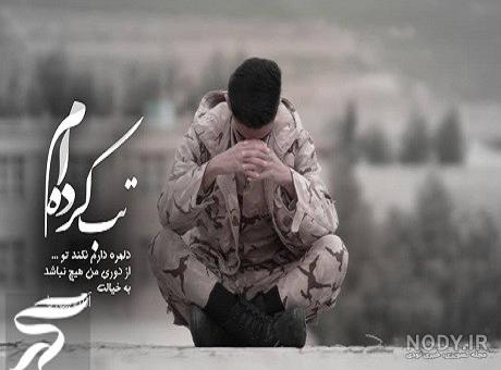 عکس عاشقانه سربازی با سوژه های ناب و جذاب برای پروفایل شبکه های اجتماعی -  ترجمه علم