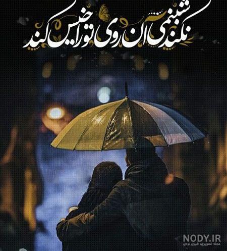 عکس های عاشقانه در هوای بارانی + عکس پروفایل بارانی زیبا عکس های عاشقانه در هوای بارانی + عکس پروفایل بارانی زیبا