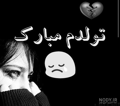 عکس غمگین تولدت مبارک