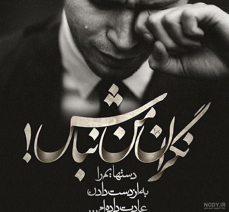 عکس غمگین خفن پسرانه