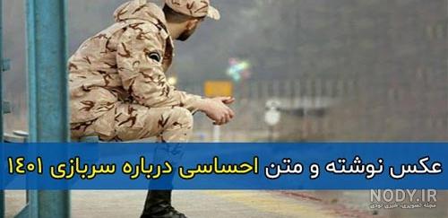 عکس های غمگین سربازی - عکس نودی عکس های غمگین سربازی - عکس نودی