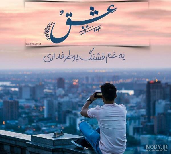 عکس غمگین عاشقانه متن دار - عکس نودی
