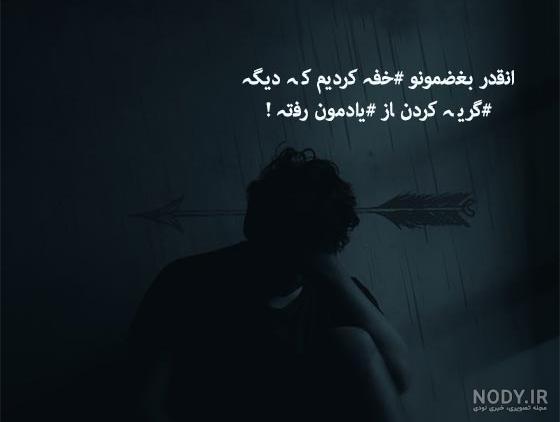 عکس های غمگین متنی عکس های غمگین متنی
