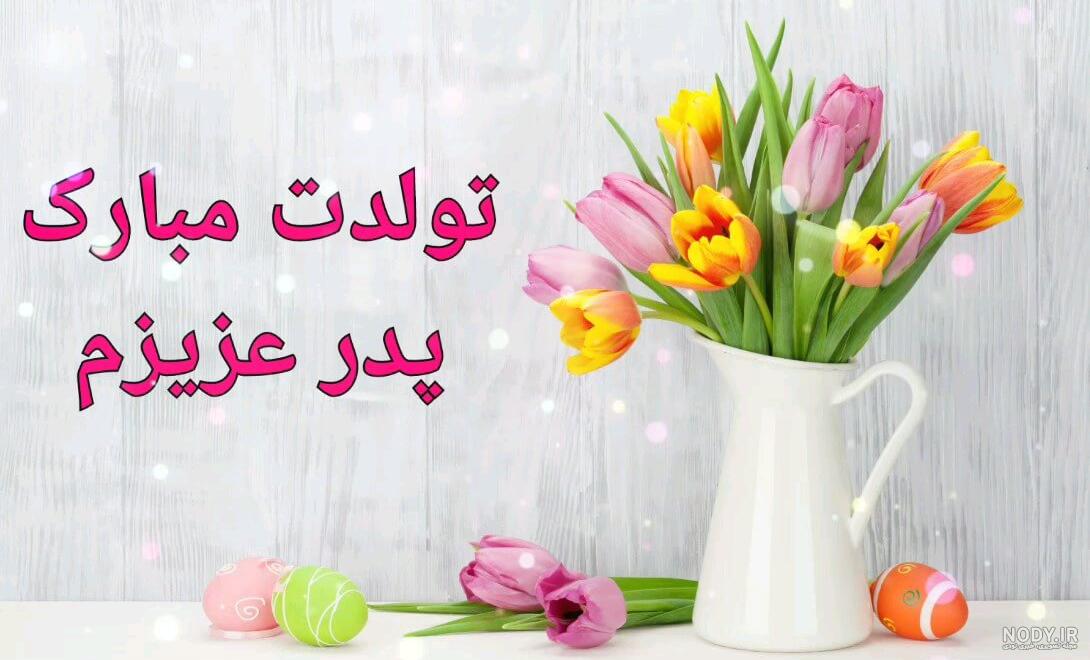 عکس متن تولدت مبارک پدر عزیزم عکس متن تولدت مبارک پدر عزیزم